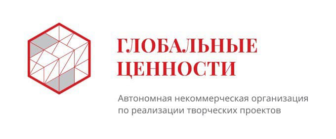 ГЛОБАЛЬНЫЕ ЦЕННОСТИ